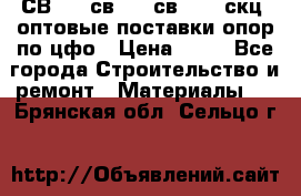  СВ 95, св110, св 164, скц  оптовые поставки опор по цфо › Цена ­ 10 - Все города Строительство и ремонт » Материалы   . Брянская обл.,Сельцо г.